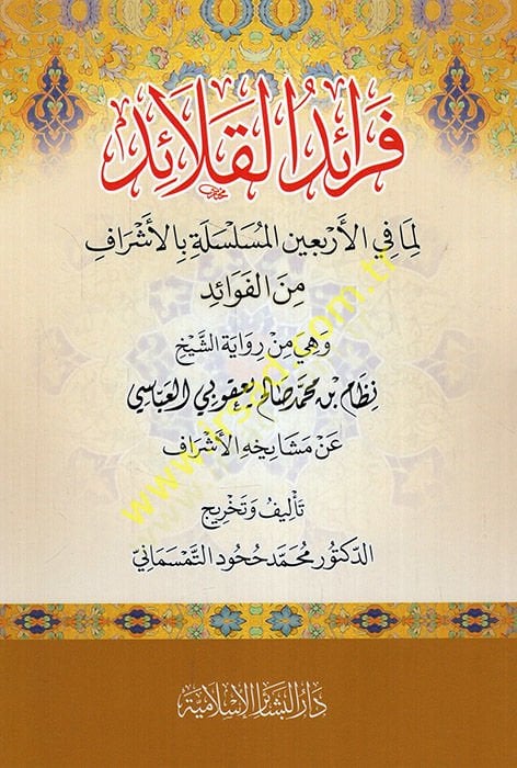 Feraidül-kalaid lima fil-erbainel-müsellee bil-eşraf minel-fevaid hiye min rivayetiş-şeyh Nizam b. Muhammed Salih Yakubi el-Abbasi an meşayihihiil-eşraf  - فرائد القلائد لما في الأربعين المسلسلة بالأشراف من الفوائد هي من رواية الشيخ نظام بن محمد صالح يعقو