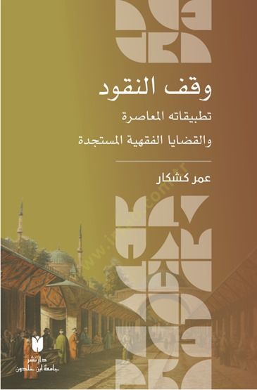 Vakul-Nukud Tatbikatuhul-Muasıra vel-Kadayal-Fıkhiyyel-Müstedcede - وقف النقود تطبيقاته المعاصرة والقضايا الفقهية المستجدة