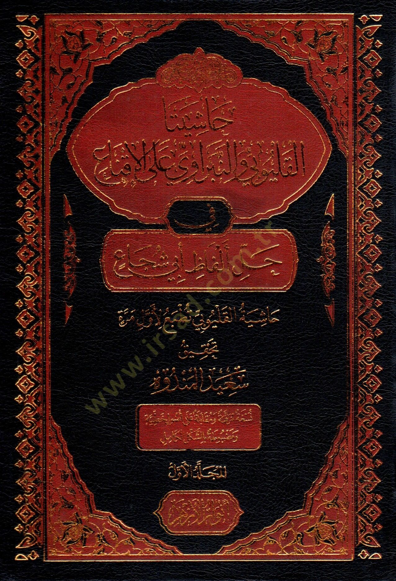 Haşiyetul Kulubi ven Nibravi alal İkna fi Halli Elfazi Ebi Şüca - حاشيتا القليوبي والنبراوي على الإقناع في حل ألفاظ أبي شجاع