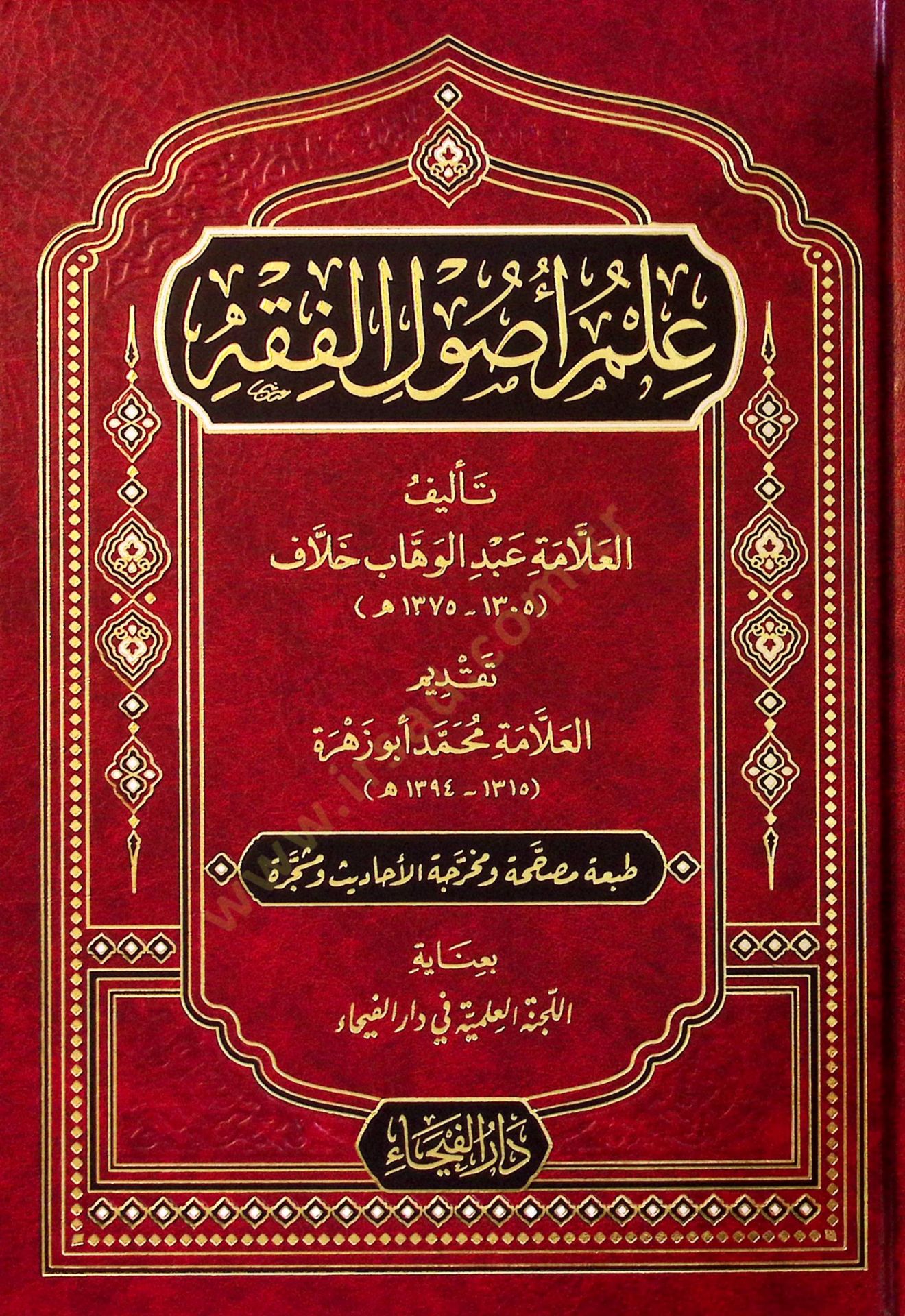 Ilm Usulil Fıkh - علم أصول الفقه