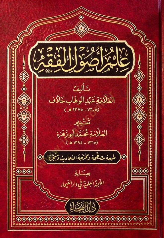 Ilm Usulil Fıkh - علم أصول الفقه