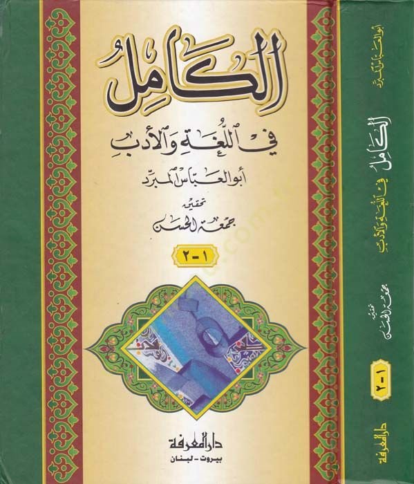 Al-Kamil fi'l-Luga ve'l-Edeb - الكامل في اللغة والأدب