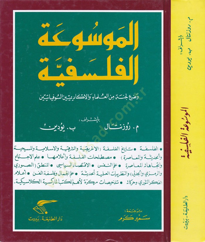 El-Mevsuatül-Felsefiyye  - الموسوعة الفلسفية