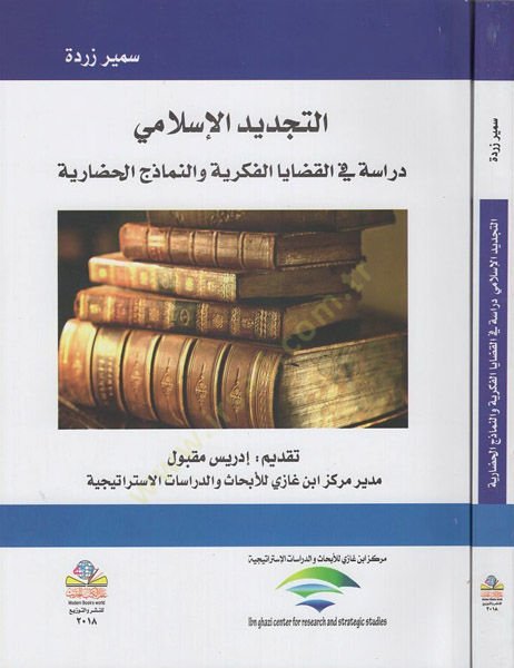 et-Tecdidü'l-Islami ة