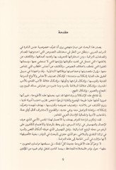 Belagatün-Nadira fil-Edebil-Arabi  - بلاغة النادرة في الأدب العربي