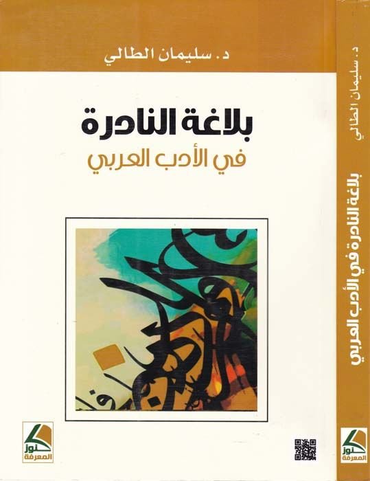 Belagatün-Nadira fil-Edebil-Arabi  - بلاغة النادرة في الأدب العربي