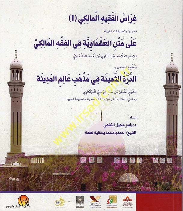 Garaisül-Fakihil-Maliki Temarin ve Tatbikatun Fıkhiyye ala Metnil-Aşmaviyye fil-Fıkhil-Maliki  - غراس الفقيه المالكي تمارين وتطبيقات فقهية على متن العشماوية في الفقه المالكي