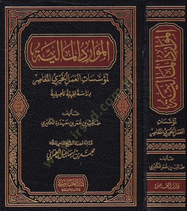 El-Mevaridül-Maliyye li Müessetil-Amelil-Hayriyyil-Muasır, Dirase Fıkhiyye Muasıra - الموارد المالية لمؤسسات العمل الخيري المعاصر دراسة فقهية معاصرة