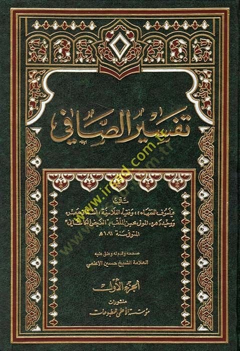 Tefsirüs-Safi  - تفسير الصافي