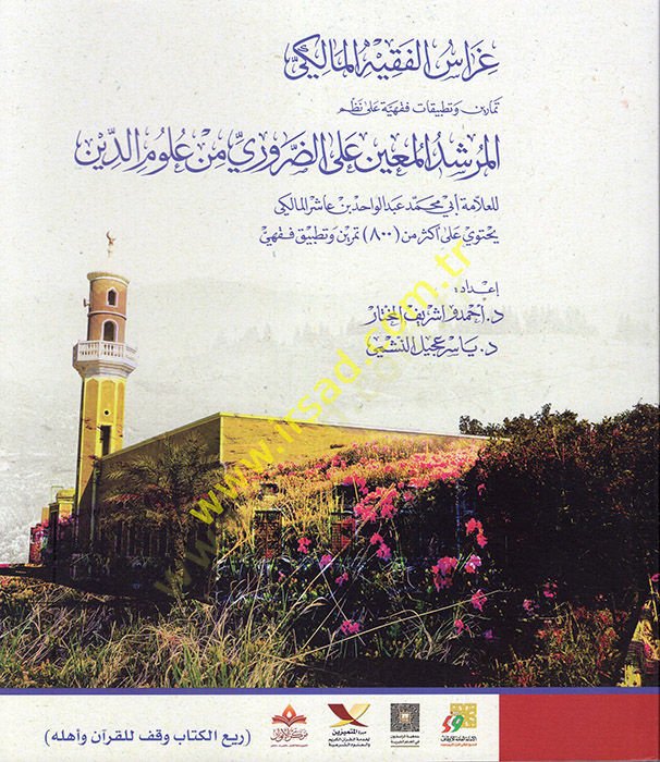 Garaisül-Fakihil-Maliki Temarin ve Tatbikatun Fıkhiyye ala Nazmil-Mürşidil-Muin alez-Zaruri min Ulumid-Din  - غراس الفقيه المالكي تمارين وتطبيقات فقهية على نظم المرشد المعين على الضروري من علوم الدين