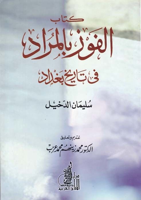El-Fevz bil-Murad fi Tarihi Bağdad  - الفوز بالمراد في تاريخ بغداد