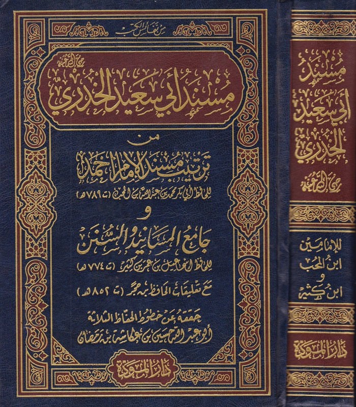 مسندو إبي سعيد الحاضري من ترتيبي مسندي الإمام أحمد و كاميول المسانيد و سنن / أبو الفدا عماد الدين إسماعيل ب. عمر بن كثير سنن