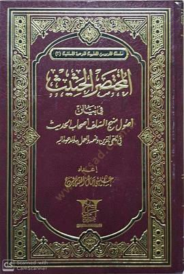 El-Muhtasarül-Hasis fi Beyani Usuli Mehecis-Selefi Ashabil-Hadis - المختصر الحثيث في بيان أصول منهج السلف أصحاب الحديث