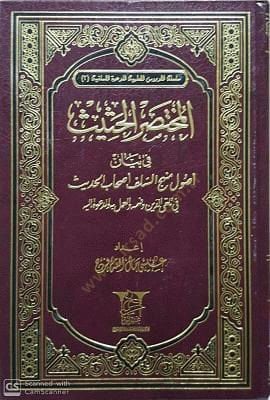 المحتشد الحاصي في بياني أصولي محيسي السلفي أصحاب الحديث ديث