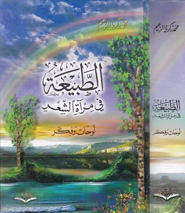 Et-Tabia fi Mi'rati'ş-Şi'r Levhat ve Fikr - الطبيعة في مرآة الشعر لوحات وفكر