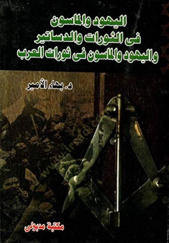 El-Yehûd ve'l-Mason fi's-Sevrât ve'd-Desâtir