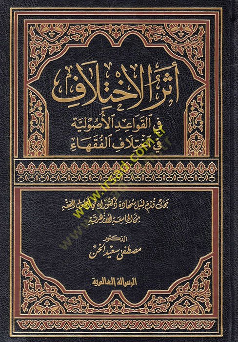 Eserül-İhtilaf fil-Kavaidil-Usuliyye fi ihtilafil-fukaha - أثر الإختلاف في القواعد الأصولية في إختلاف الفقهاء