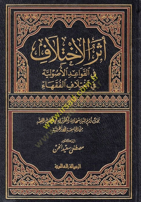 Eserül-İhtilaf fil-Kavaidil-Usuliyye fi ihtilafil-fukaha - أثر الإختلاف في القواعد الأصولية في إختلاف الفقهاء