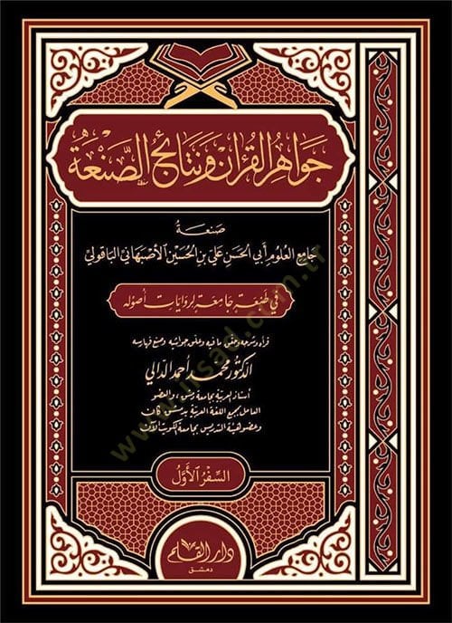 Cevahirul Qur'an Ve Nrtaicu Sana - جواهر القرآن ونتائج صنعة