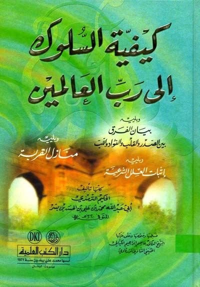 Keyfiyyetis-Süluk ila Rabbil-Alemin  - كيفية السلوك الى رب العالمين ويليه بيان الفرق بين الصدر والقلب والفؤاد واللب