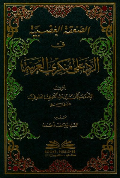 Es-Sakatül-Gadabiyye fir-Red ala Münkeriyyil-Arabiyye - الصعقة الغضبية في الرد على منكري العربية