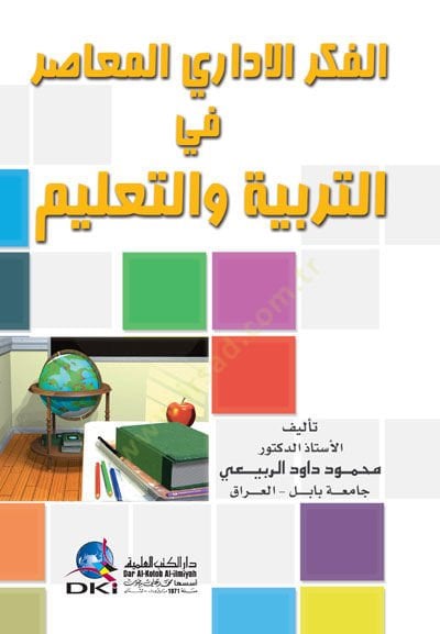 el-Fikrül-İdariyyül-Muasır fit-Terbiyye vet-Talim - الفكر الاداري المعاصر في التربية والتعليم