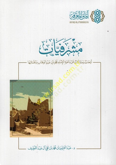 Meşrefiyyat ebhas ve makalat an davetil-imam Muhammed b. Abdülvehhab ve ulemaiha  - مشرفيات أبحاث ومقالات عن دعوة الإمام محمد بن عبد الوهاب وعلمائها