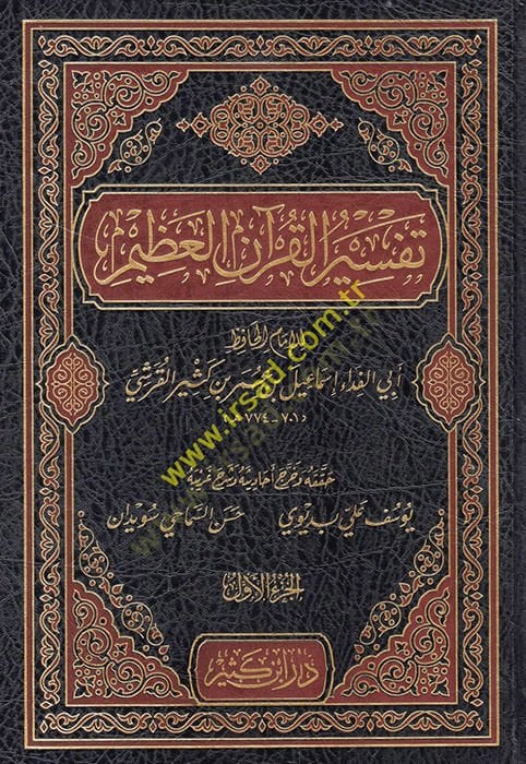 Tefsirül-Kuranil-Azim  - تفسير القرآن العظيم تفسير ابن كثير