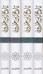 Tarihu İbn Haldun Kitabül-İber ve Divanül-Mubtede vel-Haber - تاريخ ابن خلدون المسمى كتاب العبر وديوان المبتدأ والخبر في أيام العرب والعجم والبربر ومن عاصرهم من ذوي السلطان الأكبر
