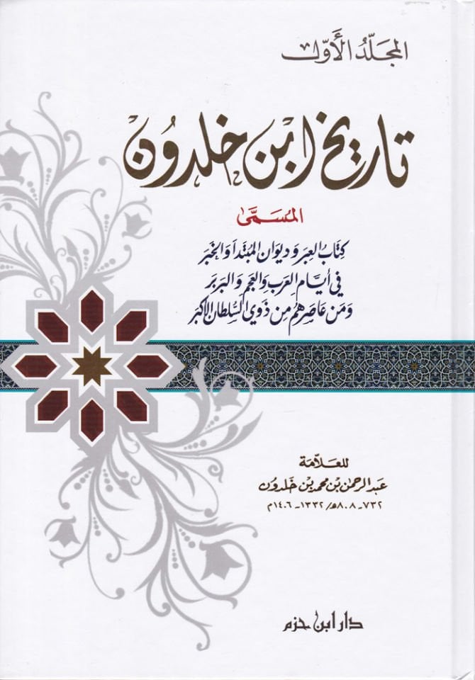 Tarihu İbn Haldun Kitabül-İber ve Divanül-Mubtede vel-Haber - تاريخ ابن خلدون المسمى كتاب العبر وديوان المبتدأ والخبر في أيام العرب والعجم والبربر ومن عاصرهم من ذوي السلطان الأكبر