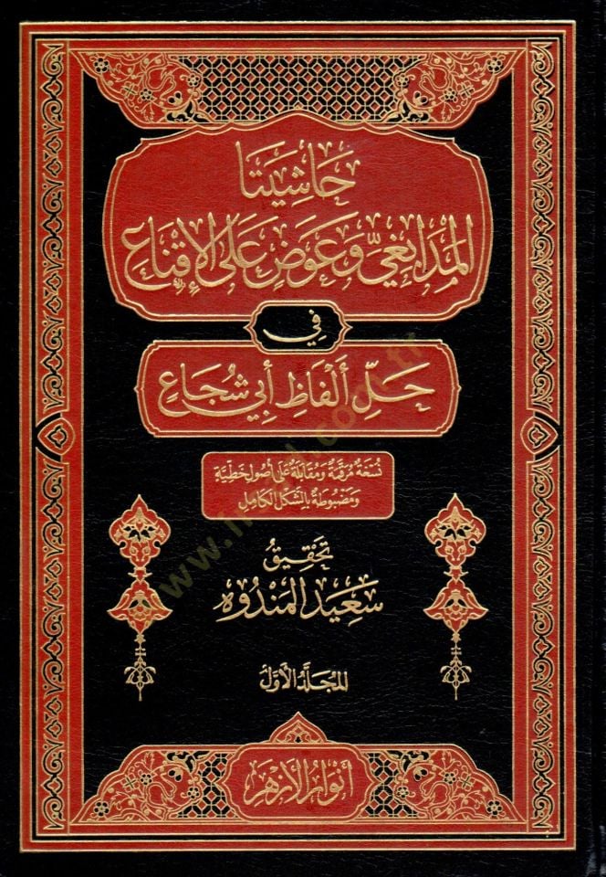 Haşiyetul Medabıgi ve Avad alal İkna fi Halli Elfazi Ebi Şüca - حاشيتا المدابغي و عوض على الإقناع في حل ألفاظ أبي شجاع