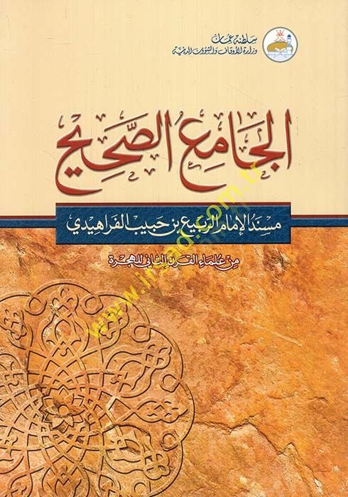 الجامع-صحيح مسند الإمام الربيع ب. حبيب الفراهيدي - من علماء القرني - السني الهكري - الجامع الصحيح الإمام الإمام الربيع بن حبيب الفرا هيدي ـ من علماء القرن الثاني الهجري ـ