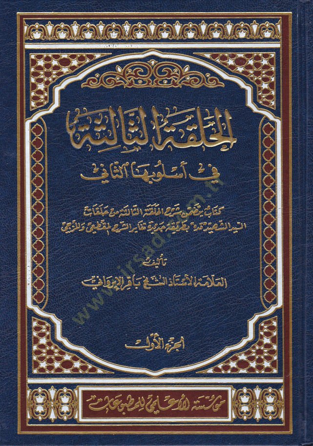 El-Halkatüs-Salise fi Uslubihas-Sani - الحلقة الثالثة  في أسلوبها الثاني