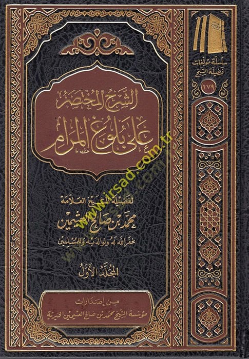 Ash-Şerhü'l-Muhtasar ala Bulugi'l-Meram - الشرح المختصر على بلوغ المرام