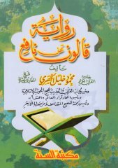 Rivayetu Kalun an Nafi' - رواية قالون عن نافع
