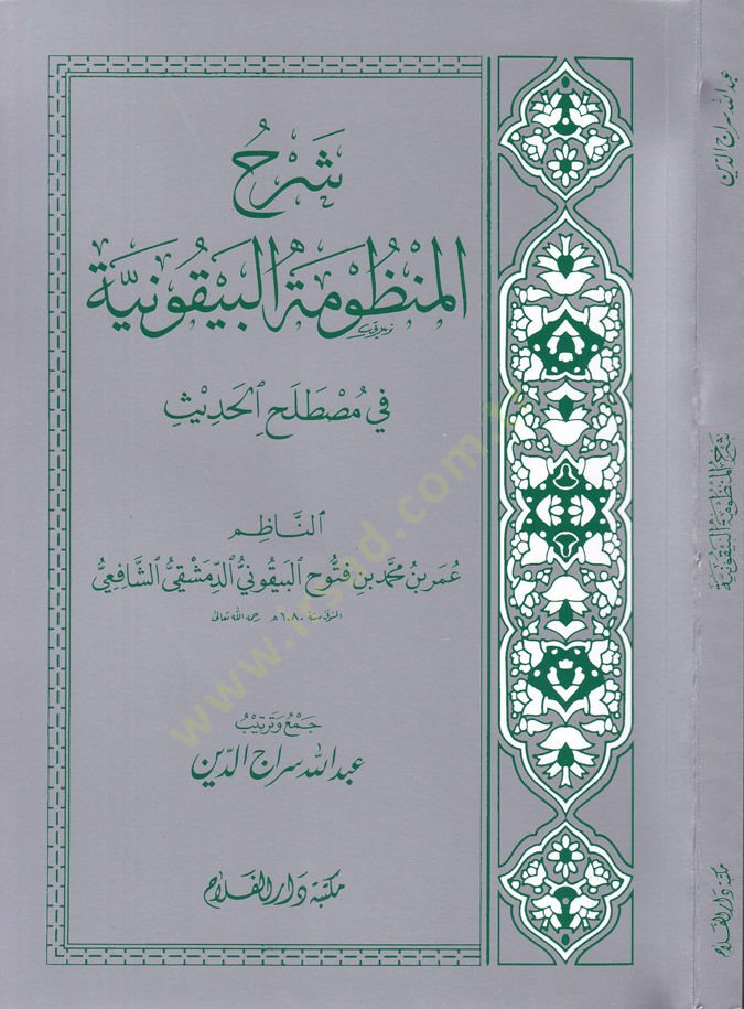 Şerhül Manzumetil Beykuniyye fi Mustalahil Hadis - شرح المنظومة البيقونية في مصطلح الحيث