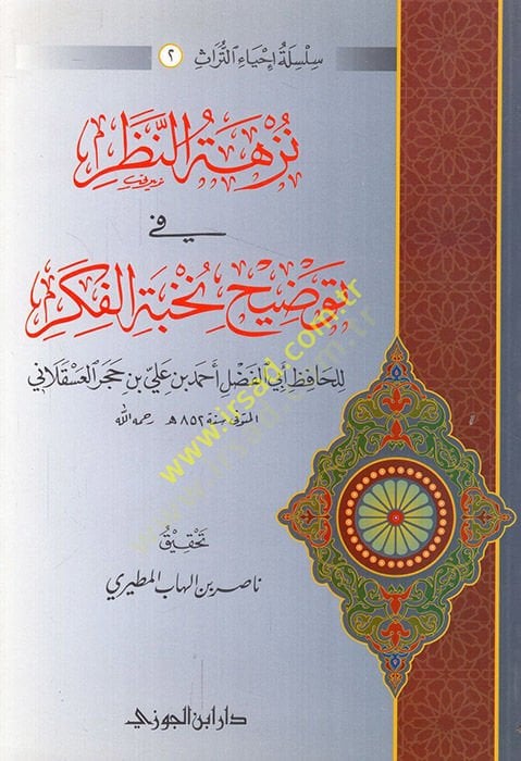 Nüzhetün-nazar fi tavdihi Nuhbetil-fiker  - نزهة النظر في توضيح نخبة الفكر