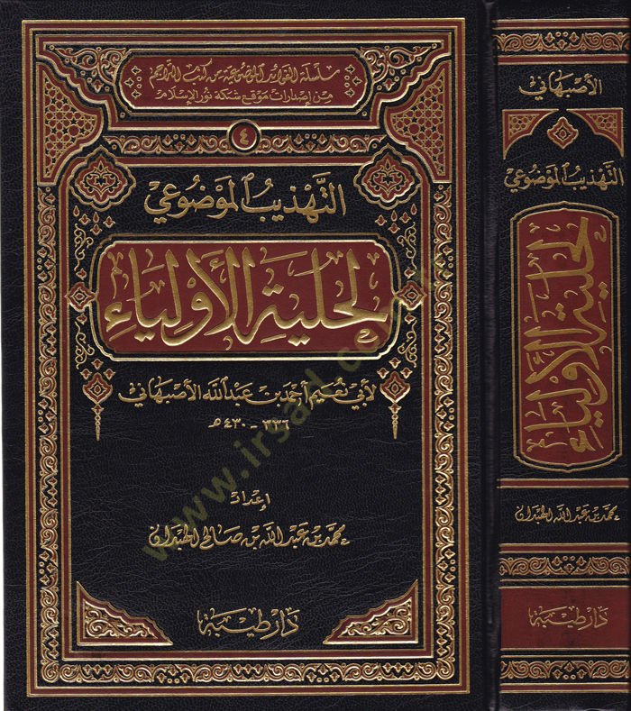 Et-Tehzibü'l-Mevdui li-Hilyeti'l-Evliya - التهذيب الموضوعي لحلية الأولياء
