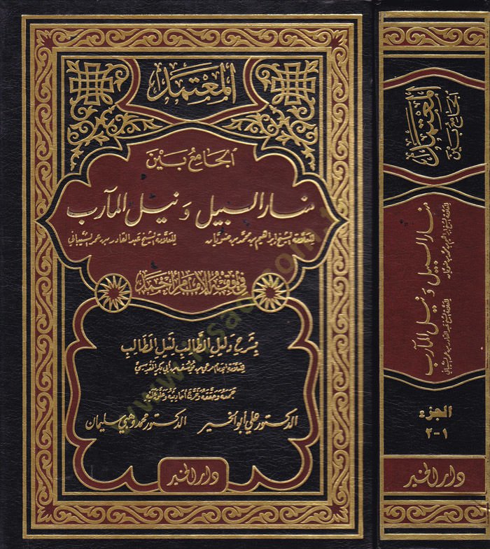 El-Mutemed fi Fıkhil-İmam Ahmed El-Cami beyne Menaris-Sebil ve Neylil-Mearib bi-Şerhi Delilit-Talib li-Neylil-Metalib - المعتمد في فقه الإمام أحمد
