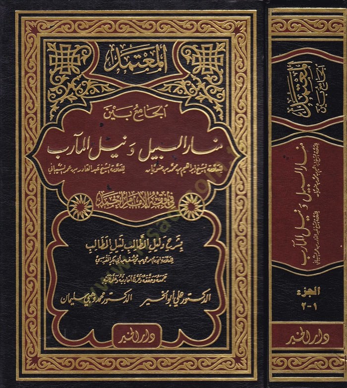 El-Mu'temed fi Fıkhi'l-İmam Ahmed El-Cami' beyne Menari's-Sebil ve Neyli'l-Mearib bi-Şerhi Delili't-Talib li-Neyli'l-Metalib - المعتمد في فقه الإمام أحمد