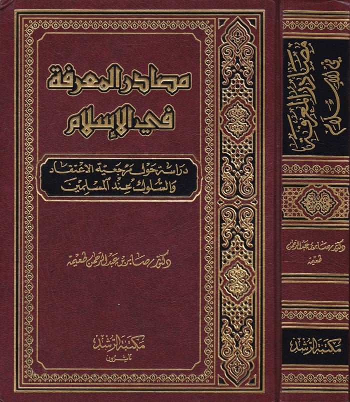 Mesadirül-Marife fil-İslam Dirase havle Merceiyyetil-İtikad ves-Süluk indel-Müslimin - مصادر المعرفة في الإسلام دراسة حول مرجعية الإعتقاد والسلوك عند المسلمين