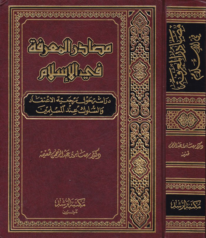Mesadirü'l-Ma'rife fi'l-İslam Dirase havle Merceiyyeti'l-İ'tikad ve's-Süluk inde'l-Müslimin عية الإعتقاد والسلوك عند المسلمين