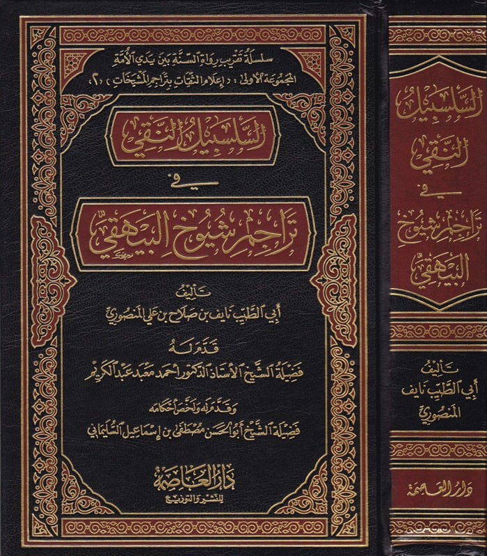 Es-Selsebilün-Naki fi Teracümiş-Şuyuhil-Beyhaki - السلسبيل النقي في تراجم شيوخ البيهقي