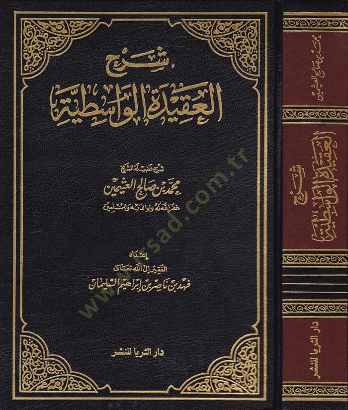 Şerhül-Akidetil-Vasıtiyye  - شرح العقيدة الواسطية