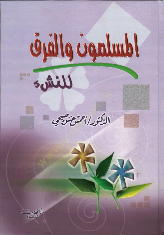 El-Müslimun vel-Fırak lin-Neşi  - المسلمون والفرق للناشئة