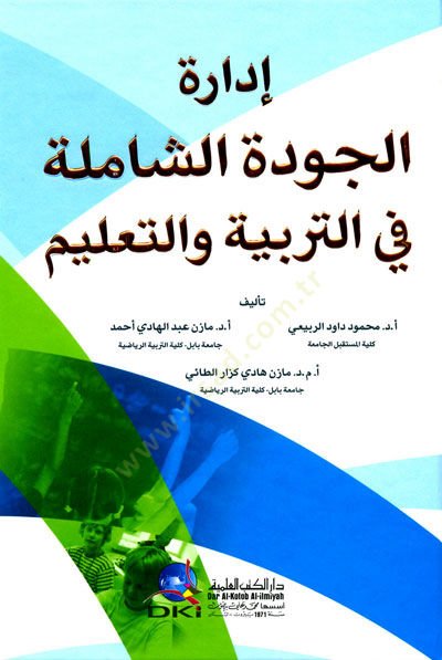 İdaretül-Cudetiş-Şamile fit-Terbiyye vet-Talim - إدارة الجودة الشاملة في التربية والتعليم