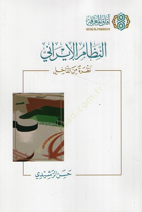 en-Nizamül-İrani nazra mined-dahil  - النظام الإيراني نظرة من الداخل