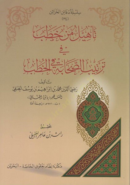 Te'hîlu men hatab fi tertibi's-sahâbe fi'l-hutab - تأهيل من خطب فب ترتيب الصحابة في الخطب