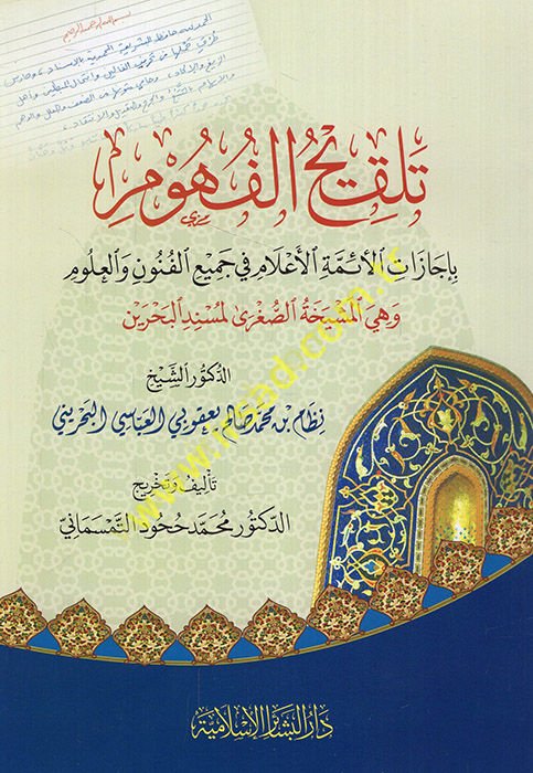 Telkihü'l-fuhum bi-icazati'l-eimmeti'l-a'lam fi cemii'l-fünun ve'l-ulum ve hüve'l-meşihatü's-sugra li-müsnedi'l-bahreyn ed-doktor eş-şeyh Nizam b. Salih Ya'kubi el-Abbasi el-Bahrini  - تلقيح الفهوم بإجازات الأئمة الأعلام في جميع الفنون والعلوم وهي المشيخة