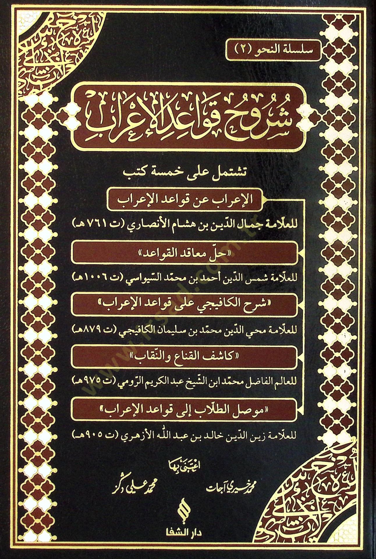 Şuruh Kavaidul Irab - شروح قواعد الإعراب